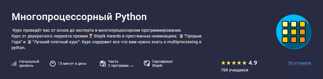 [Павел Хошев] [Stepik] Многопроцессорный Python (2_0.png
